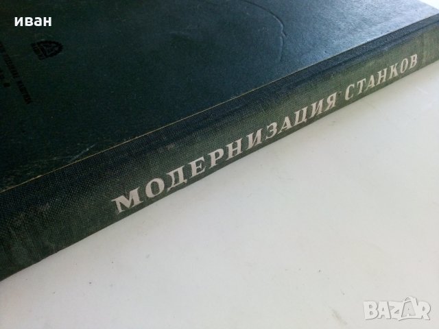 Модернизация станков - И.Кучер,А.Кучер - 1953 г., снимка 12 - Специализирана литература - 30553207