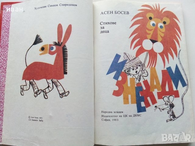 Изненади - Асен Босев - 1983г. , снимка 3 - Детски книжки - 44403495