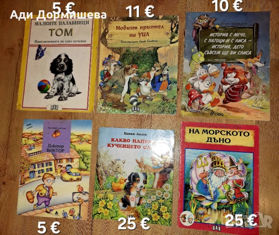 Продавам голямо разнообразие от детски книжки на различни цени , снимка 16 - Детски книжки - 54322671