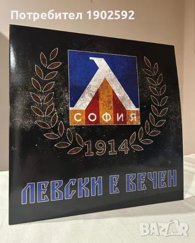 Левски е вечен