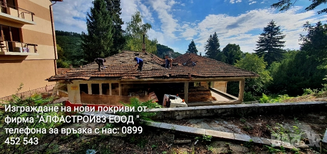 Ремонт на покриви Радомир , снимка 15 - Ремонти на покриви - 52933561