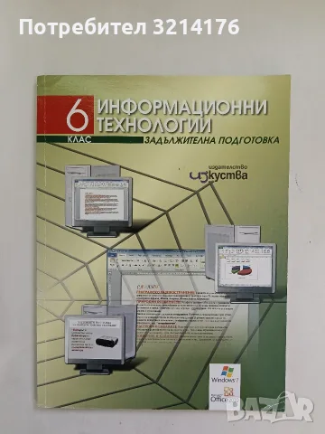 НОВА! Информационни технологии за 6. клас. Задължителна подготовка – Колектив (2011, + CD)