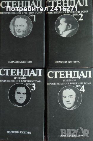 Стендал-избрани творби в 4 тома, снимка 2 - Художествена литература - 39937318