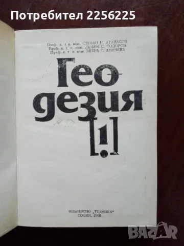 Геодезия , снимка 5 - Специализирана литература - 49867489