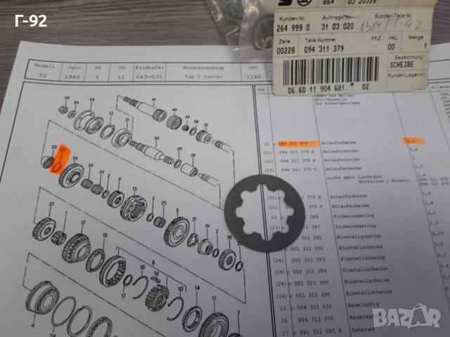 094311379**NEU**VAG**VW**T2**РЕГУЛИРАЩА ШАЙБА ЗА СКОРОСТНА КУТИЯ **, снимка 2 - Части - 37418711