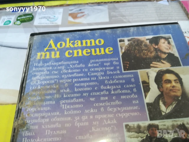 ДОКАТО ТИ СПЕШЕ-ORIGINAL VHS VIDEO TAPE 2905251705, снимка 9 - Други жанрове - 50474027