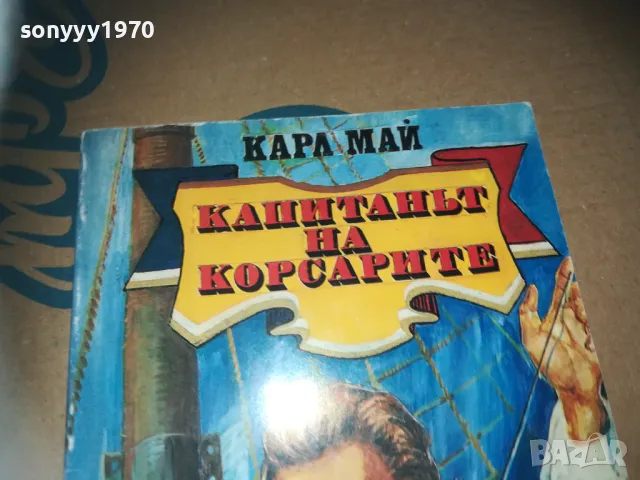 капитанът на корсарите-книга 3009241616, снимка 2 - Художествена литература - 47408727
