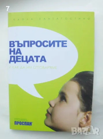 Книга Въпросите на децата и как да им отговаряме - Паола Сантагостино 2013 г.