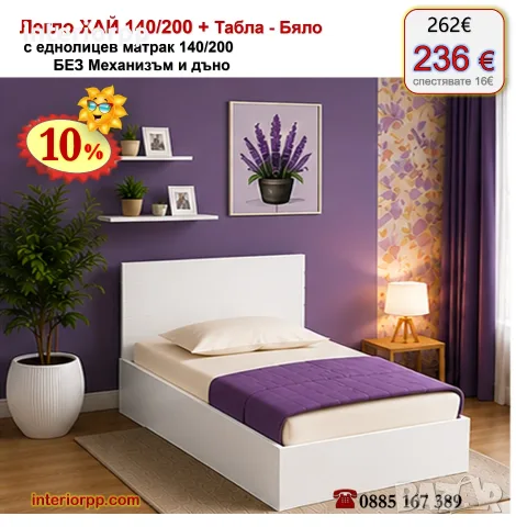 Легло спалня ХАЙ 140 с табла Хай с матрак 140/200 с 10%Промоция до 21.09.26
