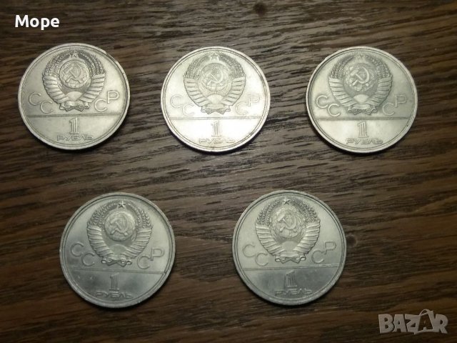 Лот 1 рубла 1980, снимка 1 - Нумизматика и бонистика - 38881393