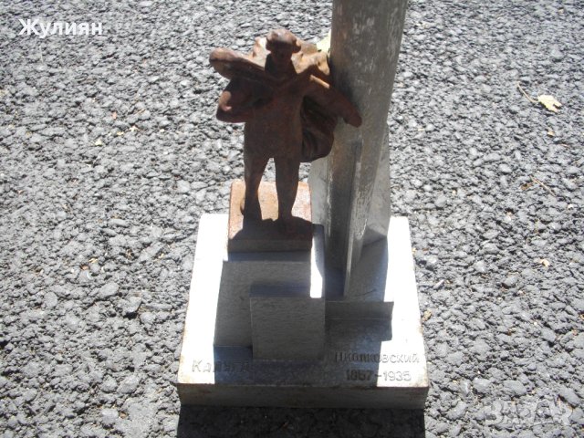 МЕТАЛЕНА СТАТУЕТКА СССР КАЛУГА ЦИОЛКОВСКИЙ, снимка 2 - Антикварни и старинни предмети - 42134104