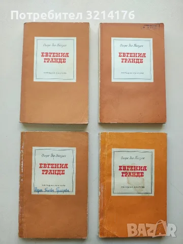 Евгения Гранде - Оноре дьо Балзак, снимка 1 - Художествена литература - 55940755