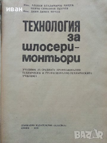 Технология за шлосери - монтьори - А.Мицев,П.Пенчев,Д.Янчев - 1974г., снимка 2 - Специализирана литература - 39012531