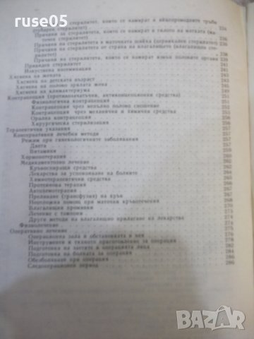 Книга "Гинекология - Илия Щъркалев" - 296 стр., снимка 9 - Учебници, учебни тетрадки - 44312238