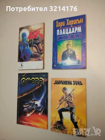 Забранена зона – Робърт Шекли, Джон Уиндъм, Станислав Лем, Айзък Азимов, Клифърд Саймък