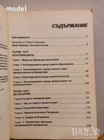 Конспирацията на богатите - Робърт Т. Кийосаки, снимка 3 - Специализирана литература - 48401490