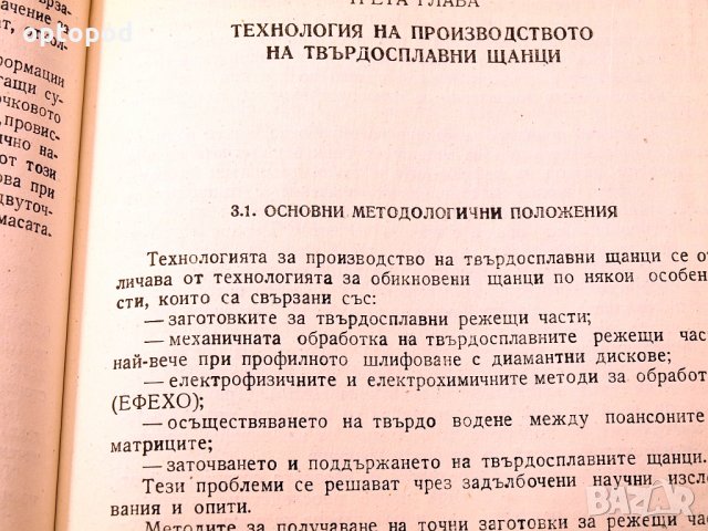 Щанци с твърдосплавни режещи части.Техника-1983г., снимка 8 - Специализирана литература - 34491826