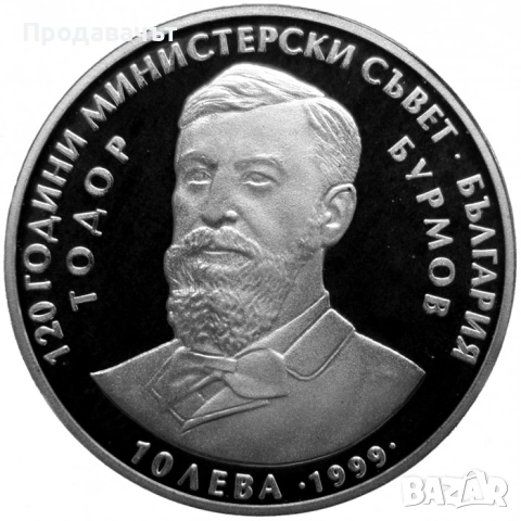 Сребърна юбилейна монета 10 лв. 1999 г. Тодор Бурмов
