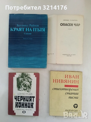 Стихотворения, статии, писма - Иван Нивянин