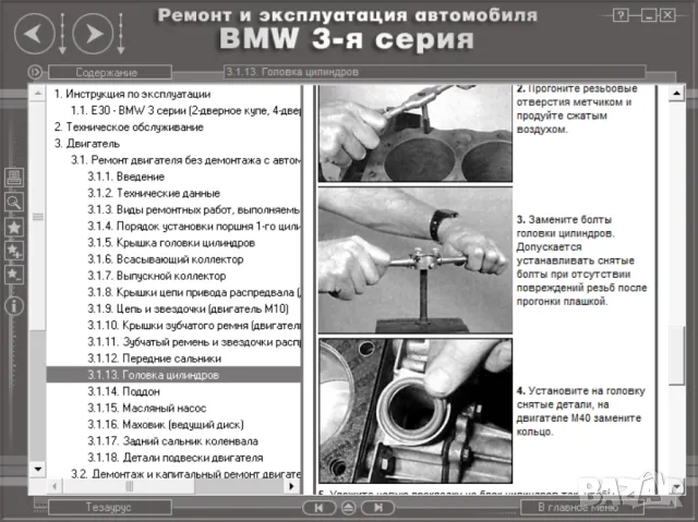 BMW Серии 3(1983-1994)и 5(от 1998)Ръководства за експл.тех.обсл.и ремонт/на диск/, снимка 9 - Специализирана литература - 47622116
