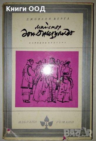 Майстор дон Джезуалдо - Джовани Верга, снимка 1