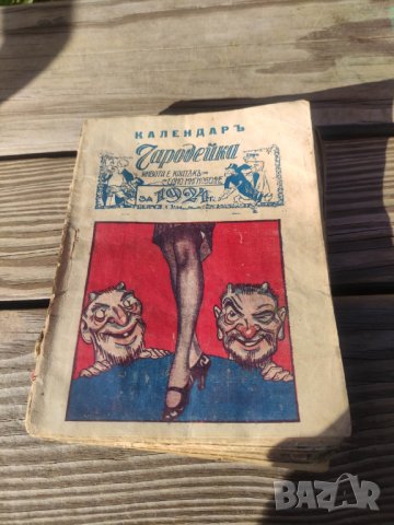 Продавам книги "Щурец .Райко Алексиев и Календар Чародейка Хумористичен Сборник 