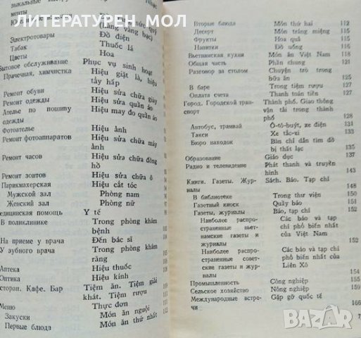 Русско-вьетнамский разговорник. А. А. Соколов 1984 г., снимка 3 - Чуждоезиково обучение, речници - 35459632