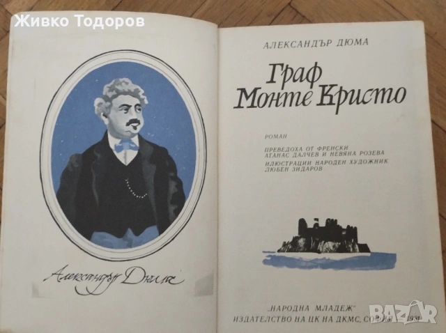 АЛЕКСАНДЪР ДЮМА -   ГРАФ МОНТЕ КРИСТО (Том 1-2), снимка 10 - Художествена литература - 54120762