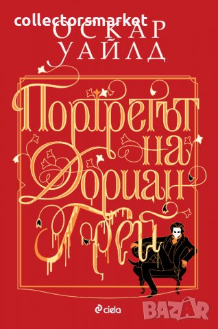 Портретът на Дориан Грей