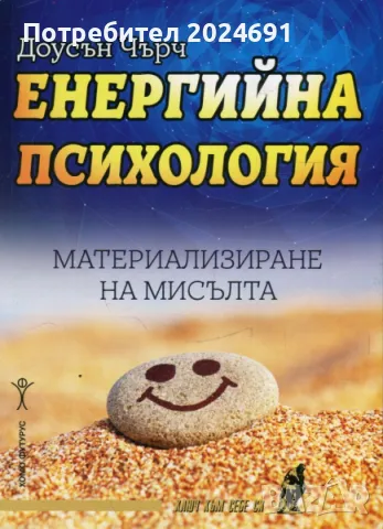Енергийна психология - Доусън Чърч
