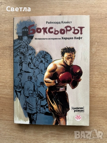 “Боксьорът. Истинската история на Херцко Хафт”, Райнхард Клайст