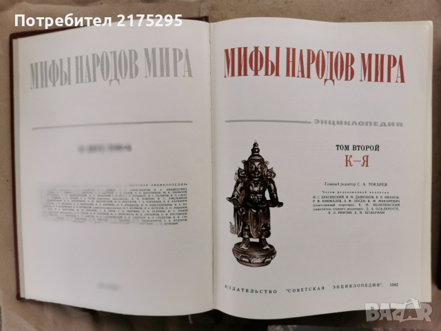 Митове на народите по света-съветско издание в 2 тома-1980г., снимка 9 - Енциклопедии, справочници - 44811750