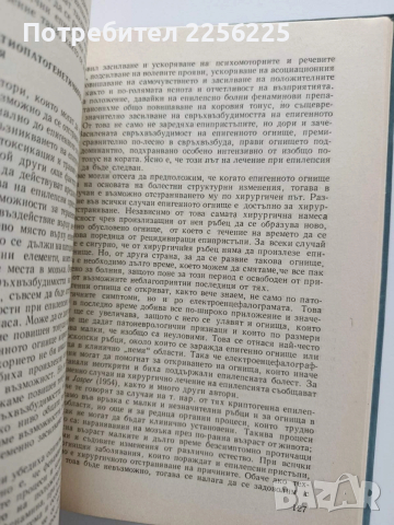 Проблеми на епилепсията, снимка 2 - Специализирана литература - 54044883