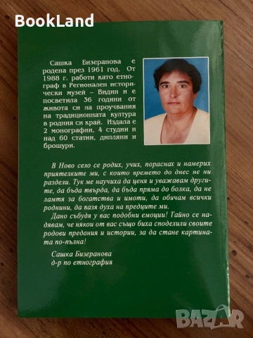 Принос към етнографията на Ново село, Видинско | Сашка Бизеранова, снимка 4 - Други - 54265464