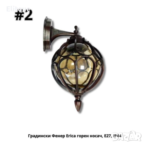 Градински Фенер Егіса  долен, горен носач, висящ с верига Е27, IP 44, снимка 15 - Други - 52853742