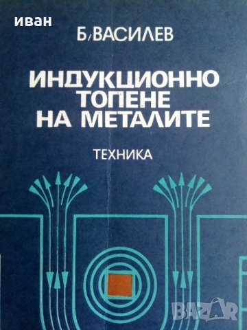 Индукционно топене на металите - Б.М.Василев