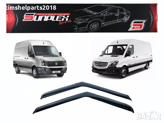Ветробрани Sunplex за Mercedes Sprinter 2006-2018 / VW Crafter 2006-2017