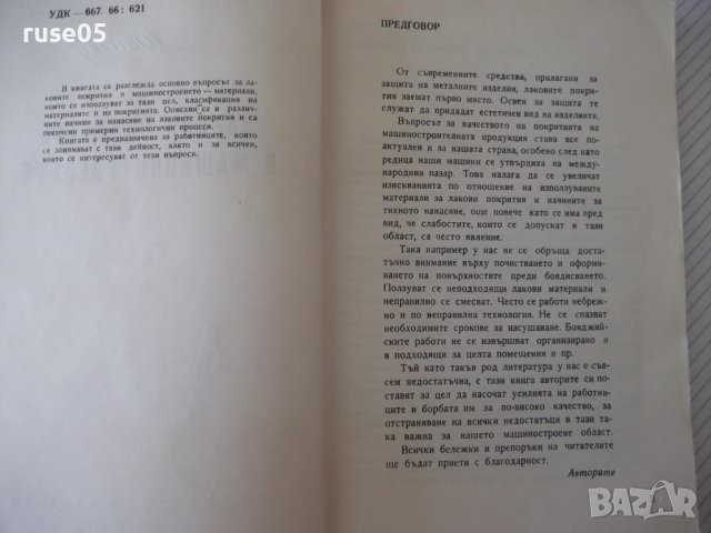 Книга "Лакови покрития в машиностроенето-И.Михов" - 160 стр., снимка 3 - Специализирана литература - 38042353