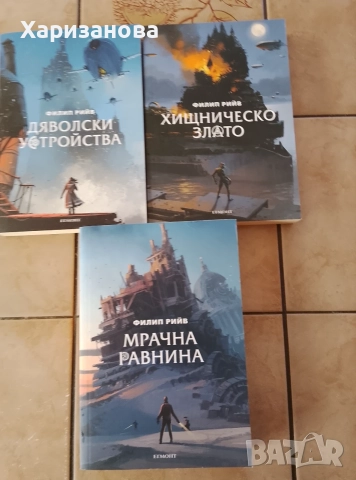 Смъртоносни машини от Филип Рийф 