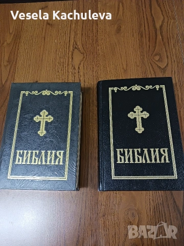 Продавам две нови библии 