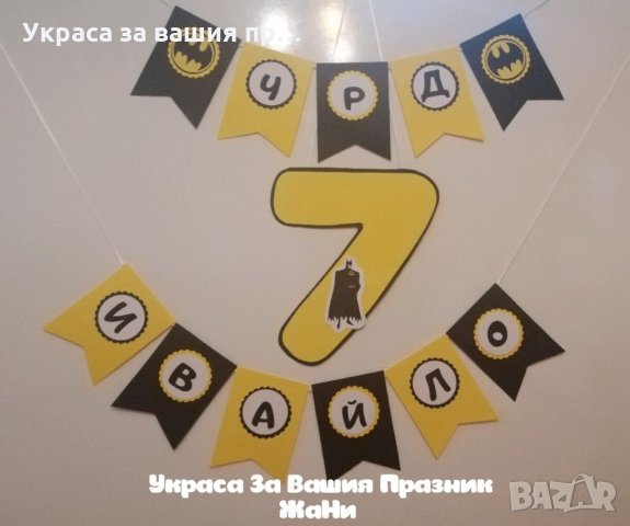 Надпис за детски рожден ден на тема Батман, снимка 1 - Други - 31816113