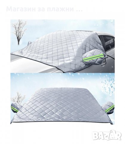 СЕННИК ТЕРМО ПОКРИВАЛО ЗА АВТОМОБИЛ ЗА ЧЕЛНО СТЪКЛО, ПОДХОДЯЩ ЗА ЗИМА И ЛЯТО - код  2514, снимка 2 - Аксесоари и консумативи - 33937648