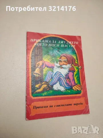 Приказки на славянските народи. Книга 1: Приказка за джуджето, което носи щастие