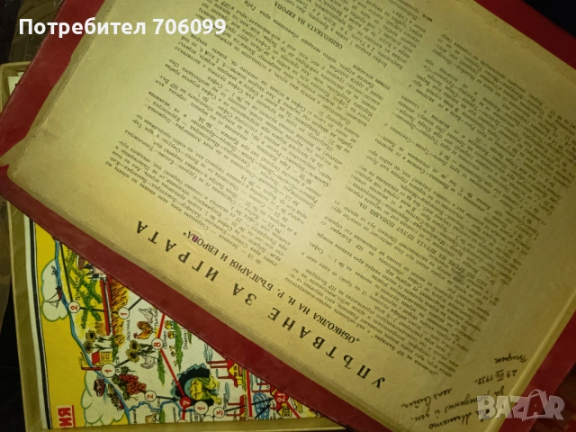 Ретро игра "Обиколка на България и Европа", снимка 2 - Антикварни и старинни предмети - 54129156