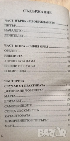 Орелът и розата Невероятната и истинска история на Роузмари Алтеа - медиум, лечител, пристан на духо, снимка 4 - Езотерика - 51279377