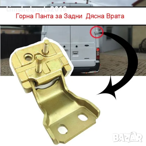Горна Дясна Панта за багажник задна врата за Ford Transit 2000-2013