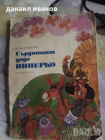 Сърдития пиперко 612, снимка 1 - Детски книжки - 31801499