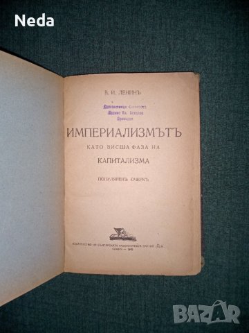 Империализмътъ, В.И.Ленин издание 1945 г., снимка 1 - Специализирана литература - 40374597