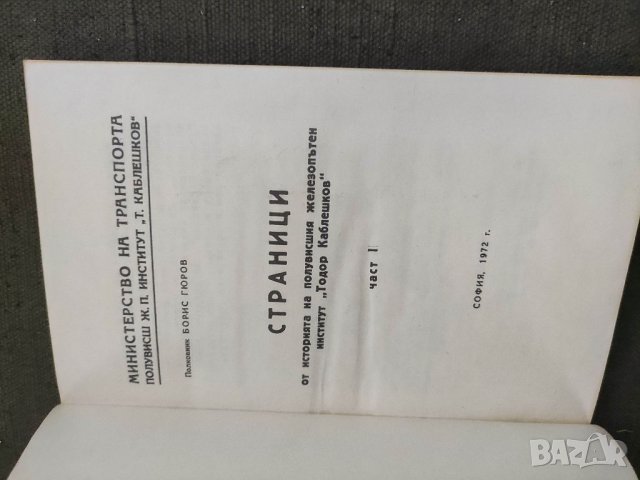 Продавам книга "Страници от историята на ПЖИ полковник Борис Гюров, снимка 2 - Специализирана литература - 38507659