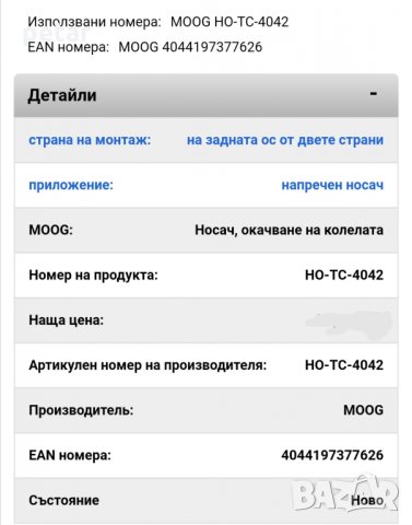 Носач напречен хонда акорд заден(Honda accord) , снимка 4 - Части - 29429589